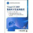 VisualC#2005資料庫開發案例教程