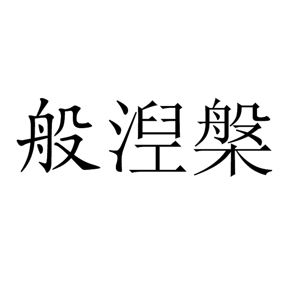 般湼槃