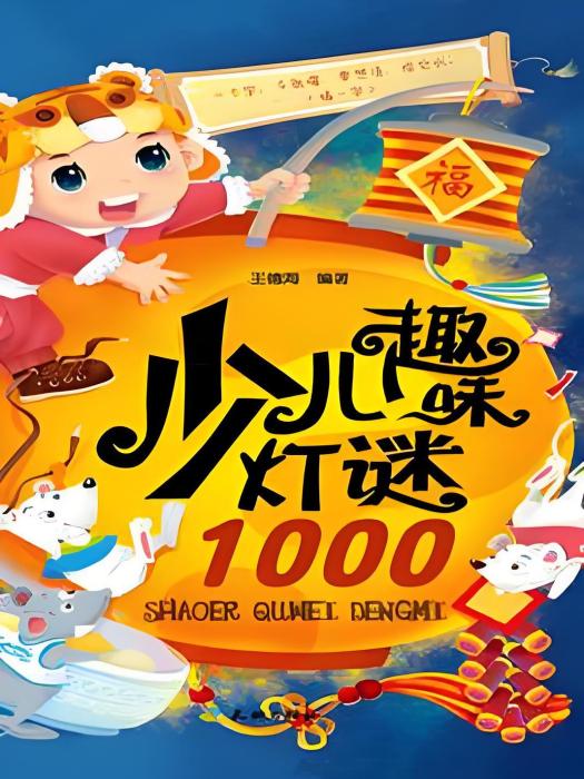 少兒趣味燈謎1000