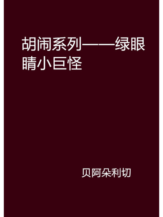 胡鬧系列——綠眼睛小巨怪