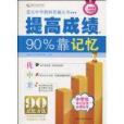 提高成績90%靠記憶(提高成績，90%靠記憶)