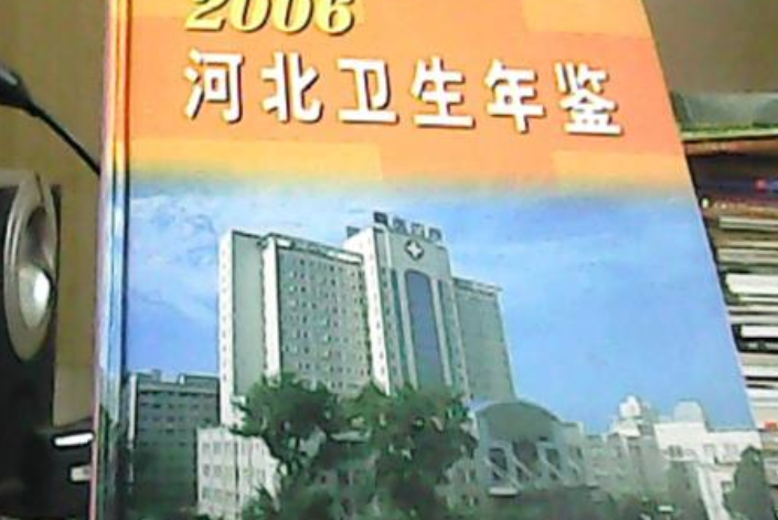 河北衛生年鑑-2006