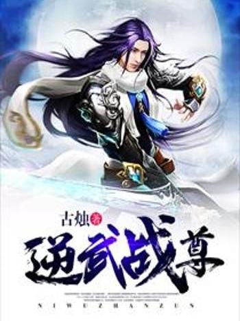 逆武戰尊