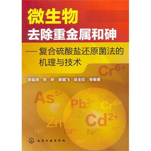 微生物去除重金屬和砷：複合硫酸鹽還原菌法的機理與技術(微生物去除重金屬和砷：複合硫酸鹽還原菌法)