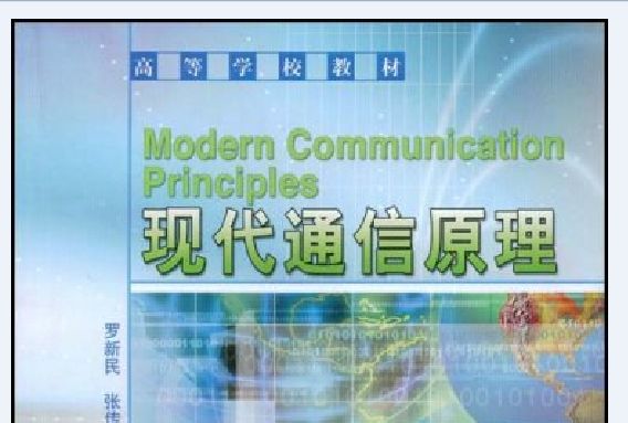 現代通信原理(2003年高等教育出版社出版的圖書)