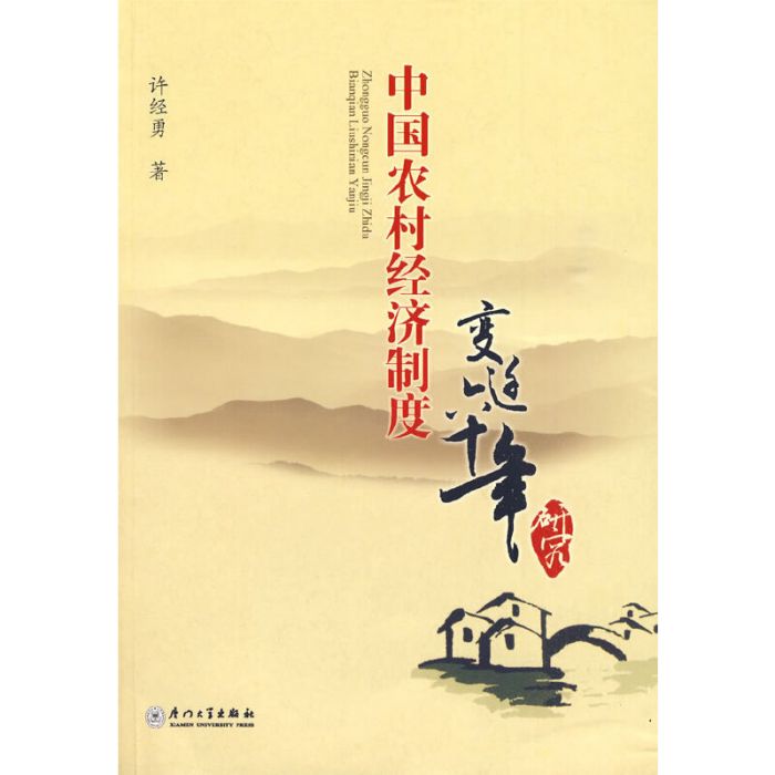 中國農村經濟制度變遷60年研究