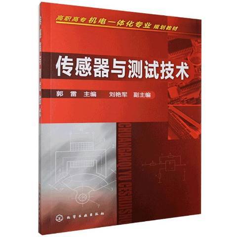 感測器與測試技術(2010年化學工業出版社出版的圖書)