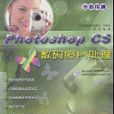 PhotoshopCS數碼照片處理