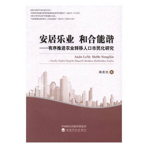 安居樂業和合能諧：有序推進農業轉移人口市民化研究