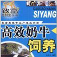 家畜養殖專業戶速成手冊：高效奶牛飼養