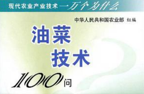 油菜技術100問