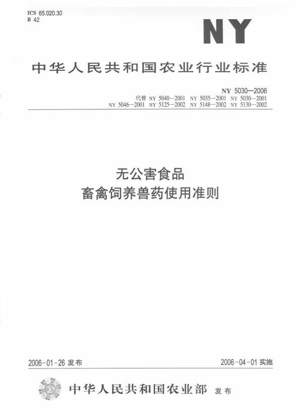 無公害食品：畜禽飼養獸藥使用準則