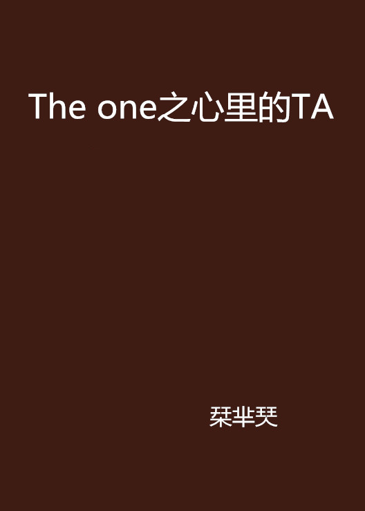 The one之心裡的TA