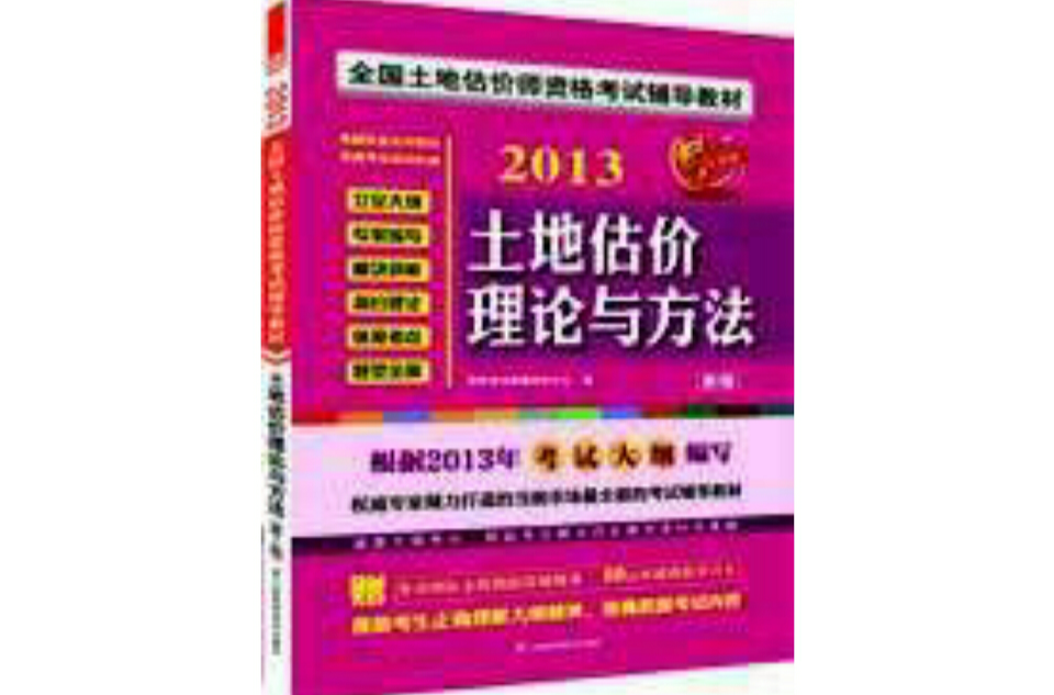 全國土地估價師資格考試輔導教材——土地估價理論與方法（第2版）