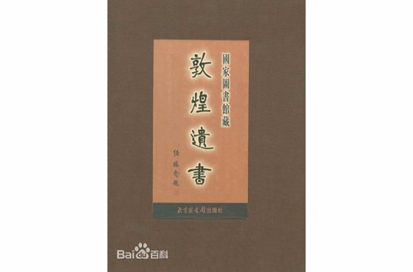 國家圖書館藏敦煌遺書·第六十八冊