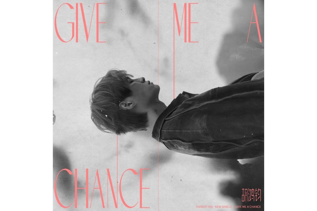 Give Me A Chance(胡鴻鈞演唱的歌曲)