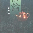 茶論（精）