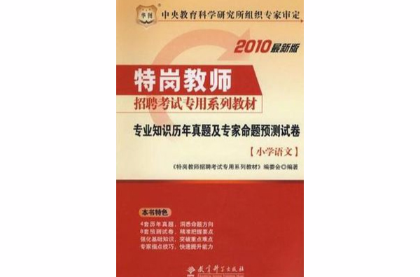 國小語文-專業知識歷年真題及專家命題預測試卷-2010最新版