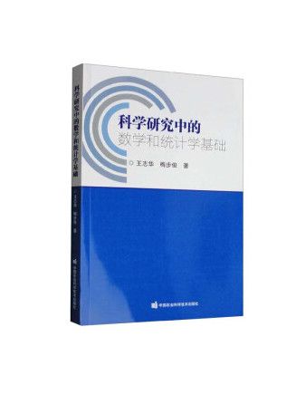 科學研究中的數學和統計學基礎