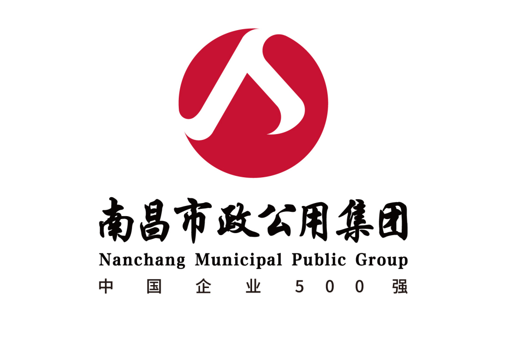 南昌市政公用集團有限公司(南昌市政公用投資控股有限責任公司)