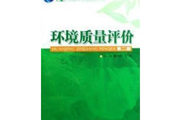 環境質量評價(2008年華南理工大學出版社出版的圖書)