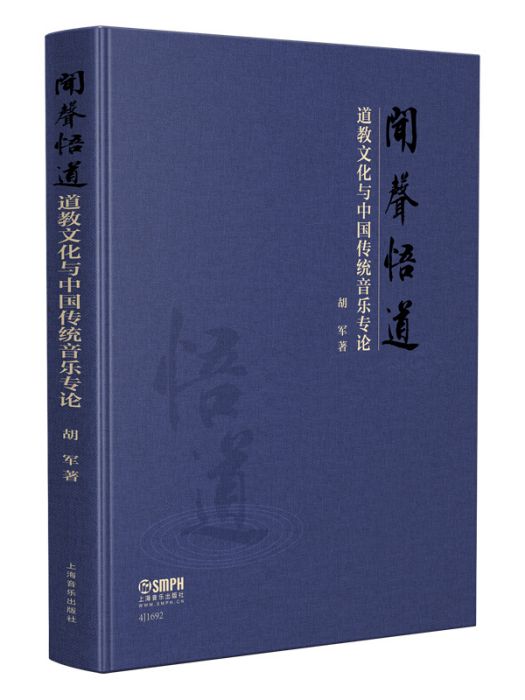 聞聲悟道--道教文化與中國傳統音樂專論