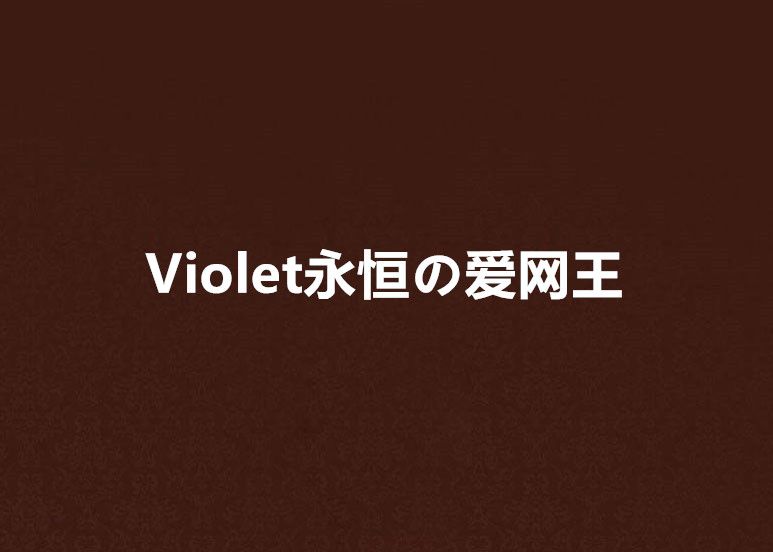 Violet永恆の愛網王