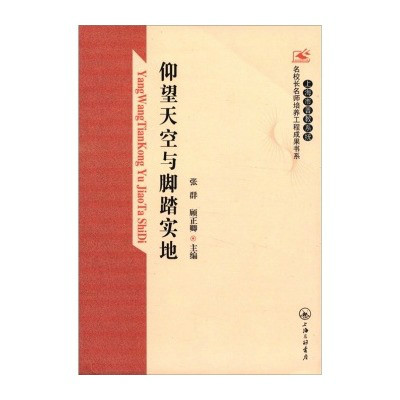 上海市普教系統名校長名師培養工程成果書系：仰望天空與腳踏實地