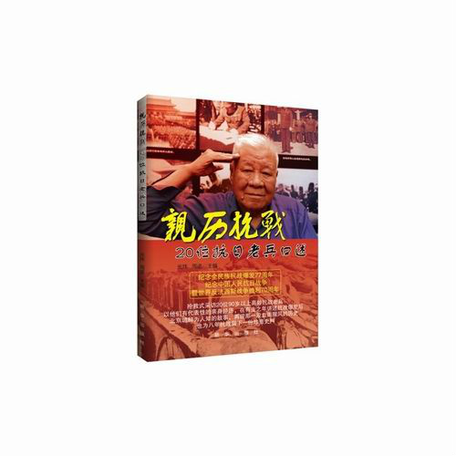 親歷抗戰：20位抗日老兵口述