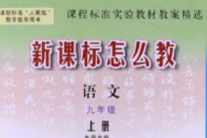 語文-九年級上冊-人教版-新課標怎么教