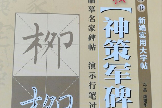 柳公權《神策軍碑》(2008年上海錦繡文章出版社出版的圖書)