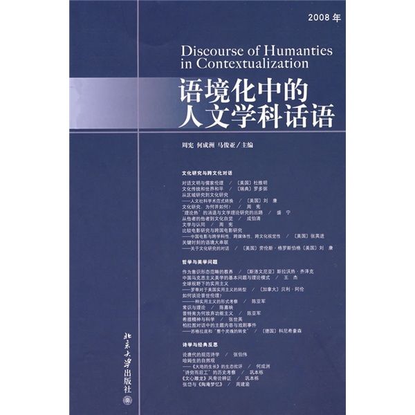 語境化中的人文學科話語（2008年）