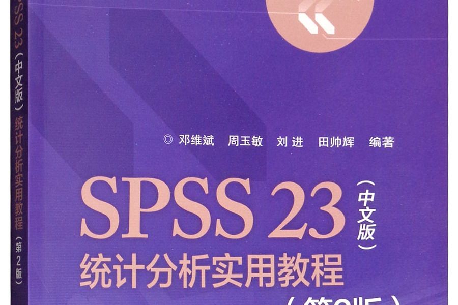 SPSS 23（中文版）統計分析實用教程（第2版）