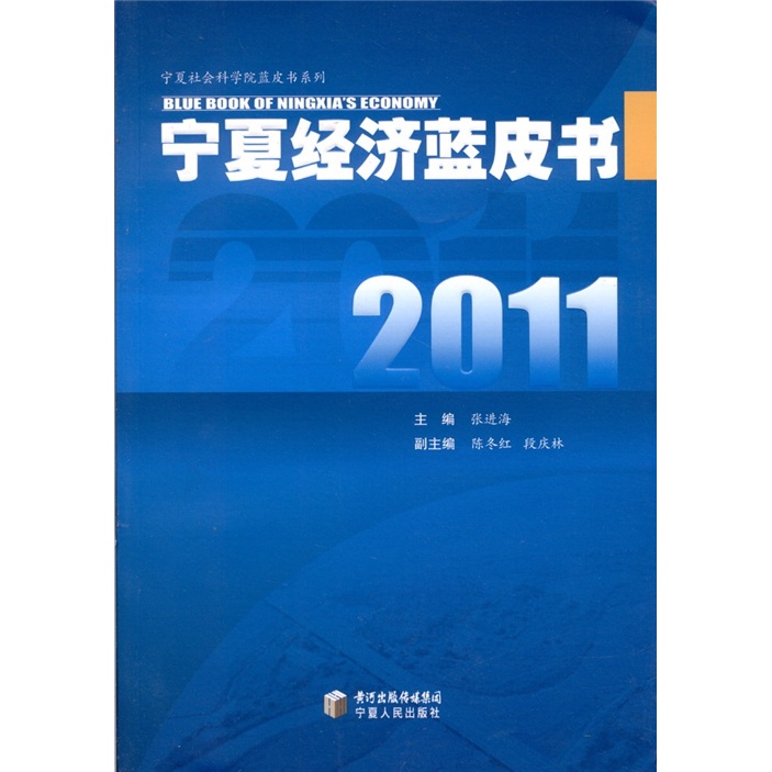 2011年寧夏社會藍皮書