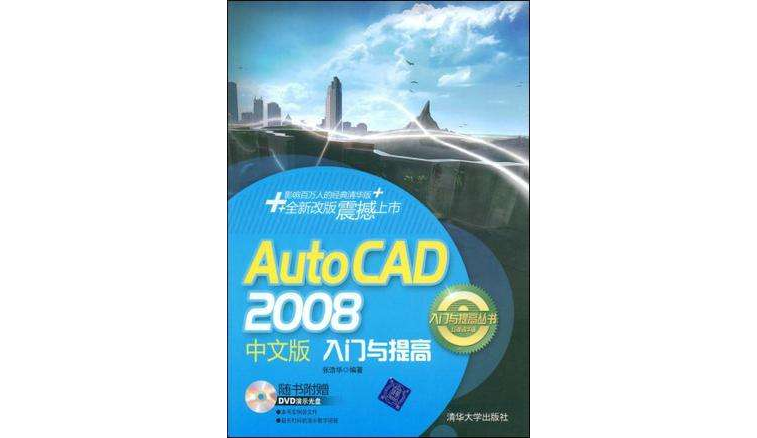 AutoCAD 2008中文版入門與提高