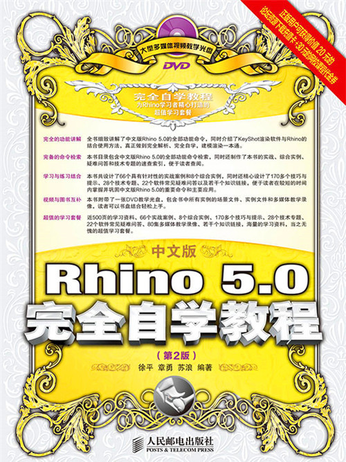 中文版Rhino 5.0完全自學教程（第2版）