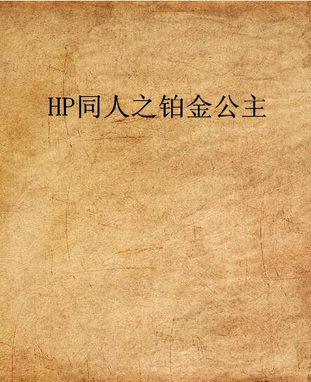 HP同人之鉑金公主