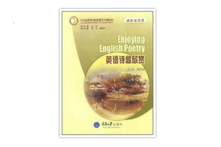 英語詩歌欣賞(2008年重慶大學出版社出版的圖書)