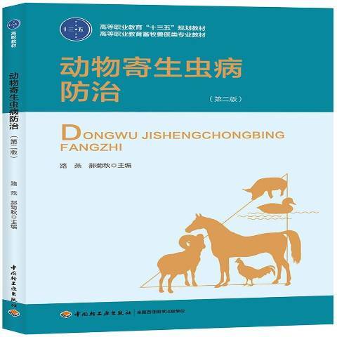 動物寄生蟲病防治(2017年中國輕工業出版社出版的圖書)