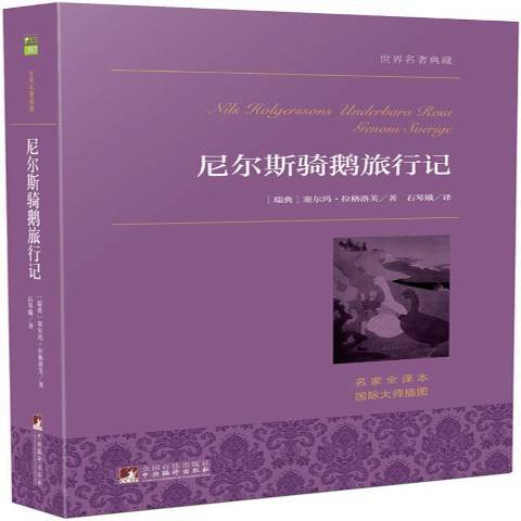 尼爾斯騎鵝旅行記(2015年中央編譯出版社出版的圖書)