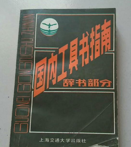 國內工具書指南（辭書部分）