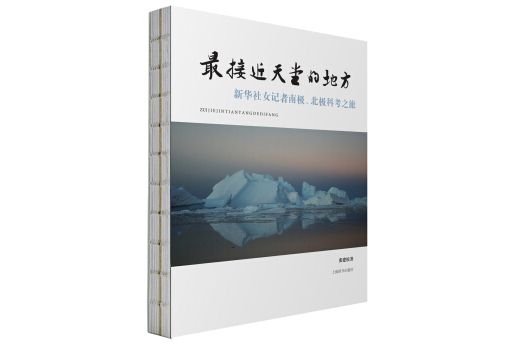 最接近天堂的地方：新華社女記者南極、北極科考之旅