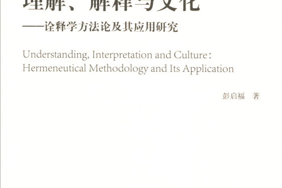 理解、解釋與文化——詮釋學方法論及其套用研究