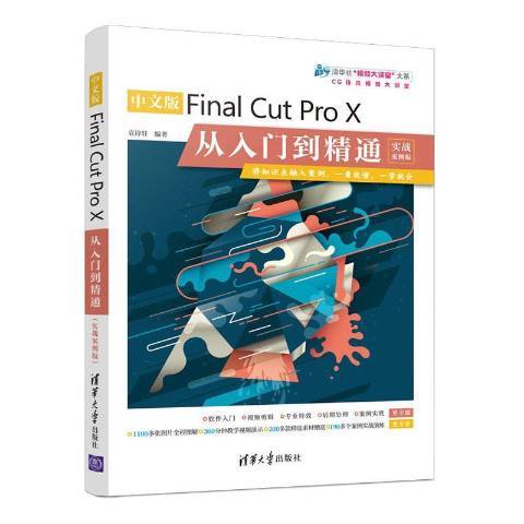 中文版Final Cut Pro X從入門到精通：實戰案例版