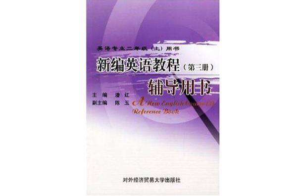 新編英語教程輔導用書-英語專業二年級（上）