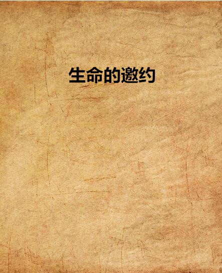 生命的邀約(愛情小說)