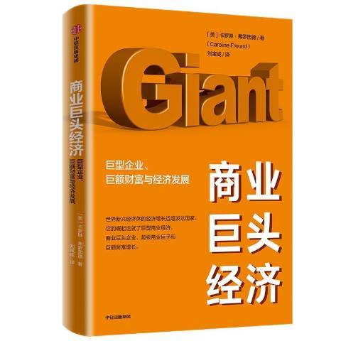 商業巨頭經濟：巨型企業、巨額財富與經濟發展