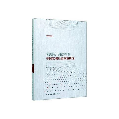 穩增長、調結構的中國巨觀經濟政策研究(2020年中國社會科學出版社出版的圖書)