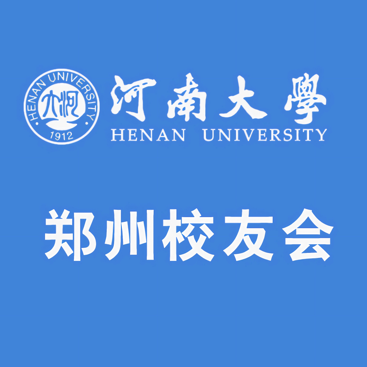 河南大學鄭州校友會