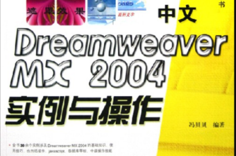 中文DreamweaverMX2004實例與操作